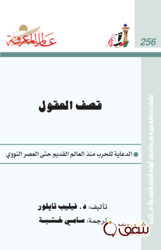 سلسلة قصف العقول  256 للمؤلف فيليب تايلور